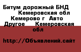 Битум дорожный БНД 100/130 - Кемеровская обл., Кемерово г. Авто » Другое   . Кемеровская обл.